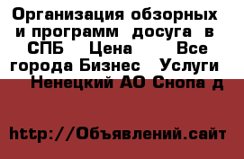 Организация обзорных  и программ  досуга  в  СПБ  › Цена ­ 1 - Все города Бизнес » Услуги   . Ненецкий АО,Снопа д.